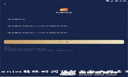 Tokenim转账时间详解与影响因素分析