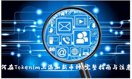 : 如何在Tokenim上添加新币种：完整指南与注意事项