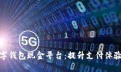 探索迪拜数字钱包现金平台：提升支付体验的未