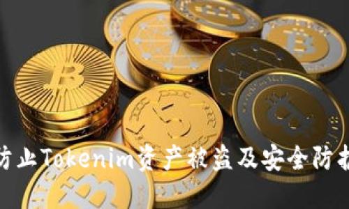 如何防止Tokenim资产被盗及安全防护措施